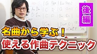 【すぐ分かる音楽理論#20 - 後編】 サブドミナントマイナーとSus4コードで曲の雰囲気を変えよう【作曲編】