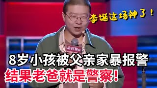 8岁小孩儿被老爸家暴报警结果父亲就是警察！李诞爆笑吐槽父子关系！ 蛋总这段真的神了！【脱口秀大会5】#搞笑 #综艺