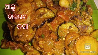 ଆଲୁ ବାଇଗଣ ନୂଆ ରିସିପି//Aloo Baigan kasa //Aloo baigan ricipe //odia ricipe