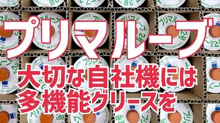 添加剤で多機能化…グリス（グリース）選びに困ったら【プリマルーブ】…飛び散らない‼︎…グリスアップ（給脂）頻度を減らそう…タナボタクボタが立ち止まった日本NCHさんの実演風景…