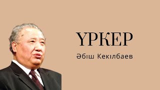 Әбіш Кекілбаев Үркер|6-бөлім|қазақша аудио кітаптар