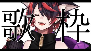 【歌枠/Singing】やっぱゆでたまごってうまいよね🐈初見さん歓迎！【IZUMI/新人Vtuber】