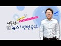 정면 여야 광화문 집회 참가자 확진 놓고 공방 오마이뉴스 박정호 기자 8 20 목 yt... ytn 라디오