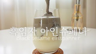 바리스타가 알려주는 고소한 흑임자 아인슈페너 만드는 초간단 레시피! / 흑임자라떼 만드는 법 / 카누 + 흑임자 콜라보 카페메뉴 레시피 / Einspanner