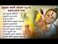 10 हनुमान जयंती भजन | Hanuman Janmotsav Bhajan | Hanuman Janmotsanv 2025 | Hanuman Jayanti