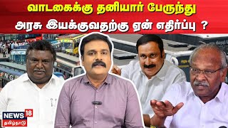 Private Bus | வாடகைக்கு தனியார் பேருந்து - அரசு இயக்குவதற்கு ஏன் எதிர்ப்பு ? | TN Govt Bus | N18V