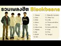 รวมเพลงใหม่ล่าสุด รวมเพลงดังใน Tiktok 2023 | Blackbeans