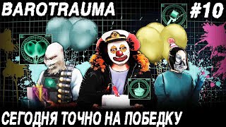 Barotrauma - прохождение 2025. Главному боссу мы дадим по роже чтобы финал игры был хороший #10