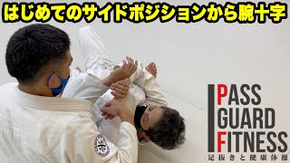 はじめてのサイドポジションからの腕十字を説明しました【柔術】【BJJ】