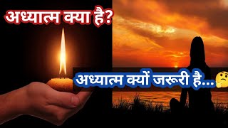 अध्यात्म क्या है | अध्यात्म की आवश्यकता | what is spiritual in hindi | adhyatm kya h | spirituality