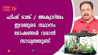 ഫിഷ് ടാങ്ക്/അക്വാറിയം ഇവയുടെ സ്ഥാനം ദോഷങ്ങൾ കൊണ്ടുവരാൻ സാധ്യതയുണ്ട് | 9745094905 |  Feng Shui tips