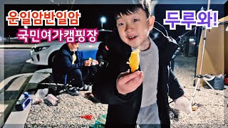 【오토캠핑】진안 운일암반일암 국민여가캠핑장 방문기 / 백패킹 / 백컨트리 / 280쉘터 / 베이스침낭 / 캠핑 / 여행 / 힐링 / 불멍