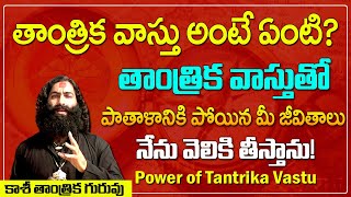 తాంత్రిక వాస్తు అంటే ఏంటి | What is Tantrika Vastu | Tantrika Vastu Topic in Telugu #DevotionalLife