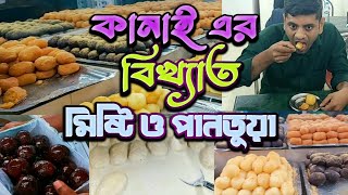 কানাই সুইটমিট,সেবা সংঘের মোড়।নরসিংদী সদর।Kanai Sweet Meat,Seba Songher Mor,Norshindi Sodor Road.