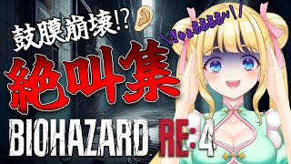 【バイオハザードRE4】音量注意!?絶叫好きにはたまらない叫びまくりの鼓膜崩壊絶叫集👂