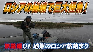 天国か地獄か⁈リベンジ旅スタート！【ロシアの怪魚タイメンを求めてpart1】地球遊び#66