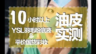 [胡六六]油皮底妆实测2#11小时专柜粉底液测试结果