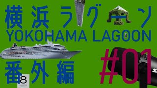 横浜ラグーン番外編 #01 「ありがとうございます」というあいさつ