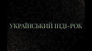 УКРАЇНСЬКИЙ ІНДІ-РОК (частина 1)