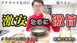 激安ワインで楽しむクリぼっちなクリスマス晩酌【434円ワイン】