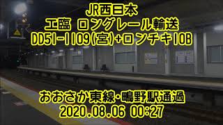 JR西日本 工臨 ロングレール輸送 DD51-1109(宮)+ロンチキ10B@おおさか東線･鴫野駅