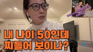 50대 독거녀|20대나의 인생 #미국#긍정#구독자님응원