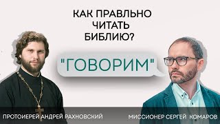 Проект «Говорим». КАК ПРАВИЛЬНО ЧИТАТЬ БИБЛИЮ? Прот. Андрей Рахновский