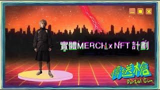 《傳送槍實體Merch x NFT計劃》