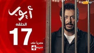 مسلسل أيوب بطولة مصطفى شعبان – الحلقة السابعة عشر (١٧) | (Ayoub Series( EP 17