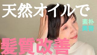 なりたい髪質で選ぶヘアオイル（椿油・ゆず油・米油・馬油・あんず油）つや髪・くせ毛・量が多い・ダメージ・髪型がキマらない・根もとふんわり・サラサラに。