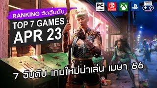 7 อันดับ เกมใหม่น่าเล่น [เม.ย. 2566] - Top 7 NEW Games of April 2023