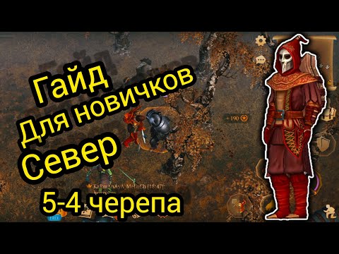 ГАЙД для НОВИЧКА СЕВЕР 5-4 Черепа. Grim Soul Survival RPG  Грим Соул Выживания.