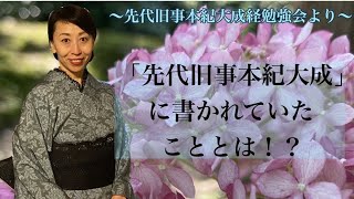 「先代旧事本紀大成経」に書かれていたこととは！？【先代旧事本紀大成経勉強会】より