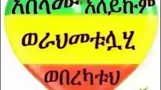 እንዴት  አደራቹ  የኔ  ውድ  ቤተሰቦች