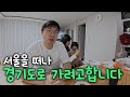 서울 떠날 준비하는 부부 일상 / 이사갈 집 계약하기 / 어린이집 상담받기 / 둘째 출산한 지인에게 청소기 선물하기