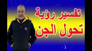 رؤيا وأحلام عن تحول الجن في المنام | اسماعيل الجعبيري