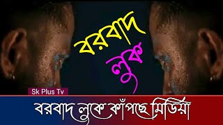 বরবাদ আত*ঙ্ক শুরু | কেমন লুকে শাকিব | ShakibKhan | Borbad | Mehedi Hassan Hriday | Sk Plus Tv