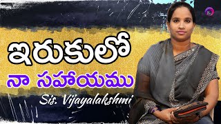 ఇరుకులో  నా సహాయము | Sis. Vijayalakshmi #love #god #motivation #testimony #jesus #telugu