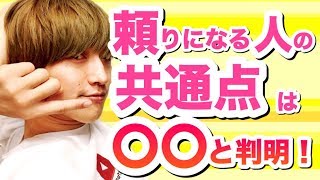 【誰よりもモテる人に】頼りになる人の共通点【モテ期プロデューサー荒野広治】