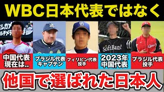 【意外】日本代表ではなく他国でWBC代表となった日本人5選【プロ野球】