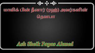 மாலிக் பின் தீனார் (ரழி) அவர்களின் தெளபா # ash -sheik -fayas ahmed # kekirawa