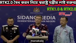 RTK2.0 বৈধ করন নিয়ে মালয়েশিয়া স্বরাষ্ট্র মন্ত্রীর লাষ্ট বক্তব্য বিস্তারিত ভিডিওতে#প্রবাসী#মালয়েশিয়া