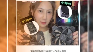 ［Mini PC] 電腦散熱風扇小3pin與小4pin差異說明/ROG敗家之眼 拆機風扇 風扇 散熱器