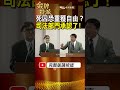 37死囚若上訴成功恐重獲自由?司法部門點頭承認了! #shorts #台灣大搜索 #金牌特派 @中天電視CtiTv