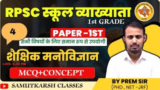 EDUCATIONALPSYCHOLOGY/शैक्षणिक मनोविज्ञान /MCQ+CONCEPT /RPSC FIRST GRADE 1ST PAPER  BY PREM SIR