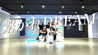 KissBee 『繋がれDREAM』 -Dance Practice-