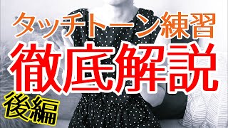 タッチトーンの上達方法を徹底解説！！後半戦 / エレクトーン演奏tips