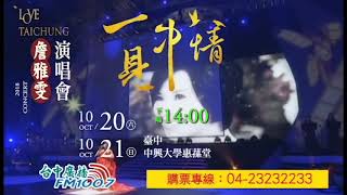 詹雅雯2018  世界巡迴演唱會 預告【一見『中』情 】