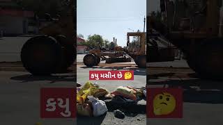 મસીન નુ નામ કૉમેન્ટ મા લખો 🤔 #reels #trending #viral