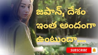 జపాన్ దేశం ఇంత అందంగా ఉంటుందా.....|JAPAN MOST BEAUTIFULL COUNTRY ? | WAVA  MIXED |